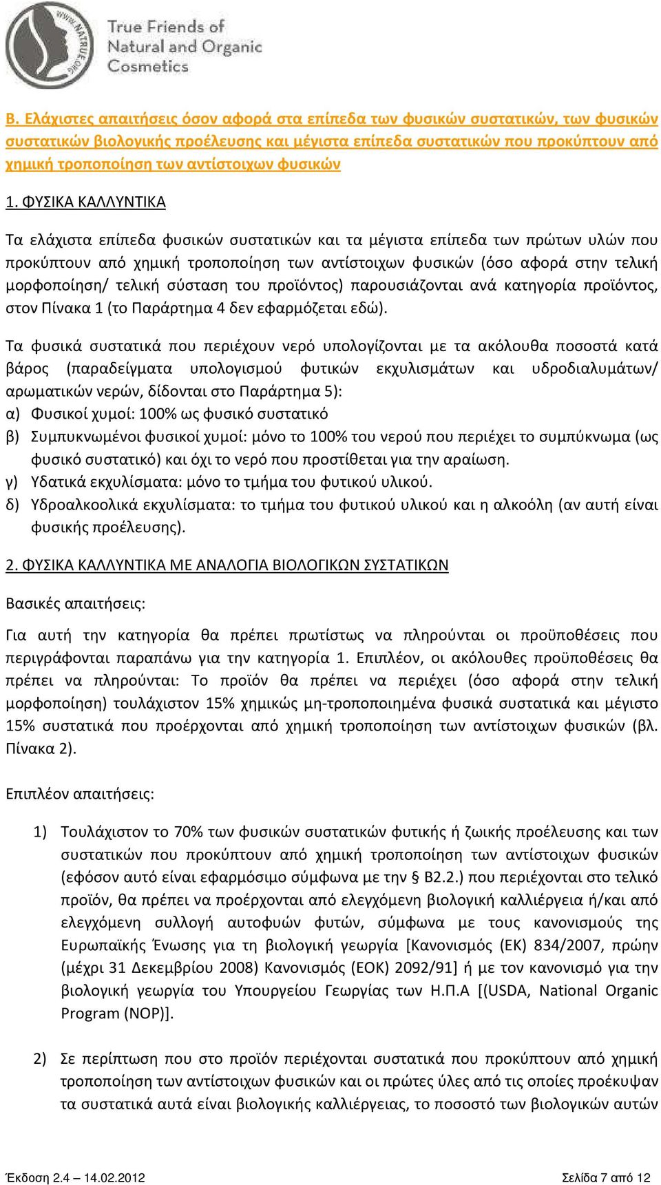 ΦΥΣΙΚΑ ΚΑΛΛΥΝΤΙΚΑ Τα ελάχιστα επίπεδα φυσικών συστατικών και τα μέγιστα επίπεδα των πρώτων υλών που προκύπτουν από χημική τροποποίηση των αντίστοιχων φυσικών (όσο αφορά στην τελική μορφοποίηση/