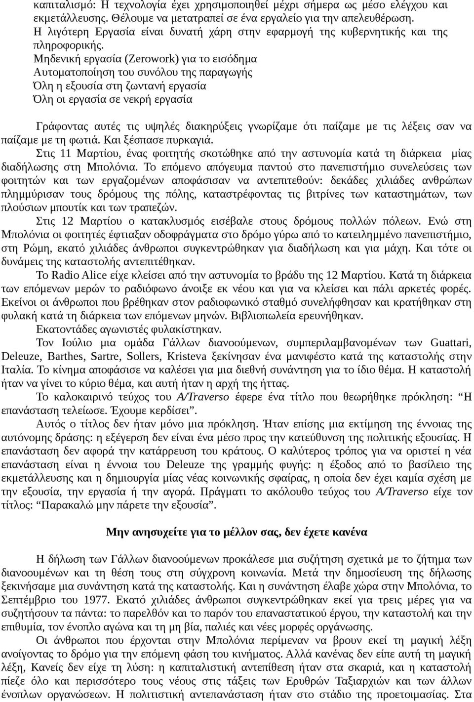 Μηδενική εργασία (Zerowork) για το εισόδημα Αυτοματοποίηση του συνόλου της παραγωγής Όλη η εξουσία στη ζωντανή εργασία Όλη οι εργασία σε νεκρή εργασία Γράφοντας αυτές τις υψηλές διακηρύξεις γνωρίζαμε