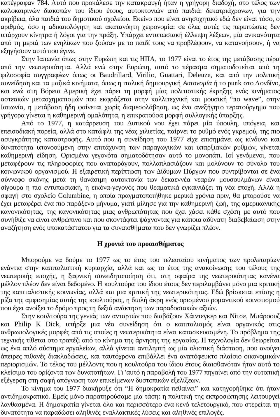 σχολείου. Εκείνο που είναι ανησυχητικό εδώ δεν είναι τόσο, ο αριθμός, όσο η αδικαιολόγητη και ακατανόητη χειρονομία: σε όλες αυτές τις περιπτώσεις δεν υπάρχουν κίνητρα ή λόγοι για την πράξη.