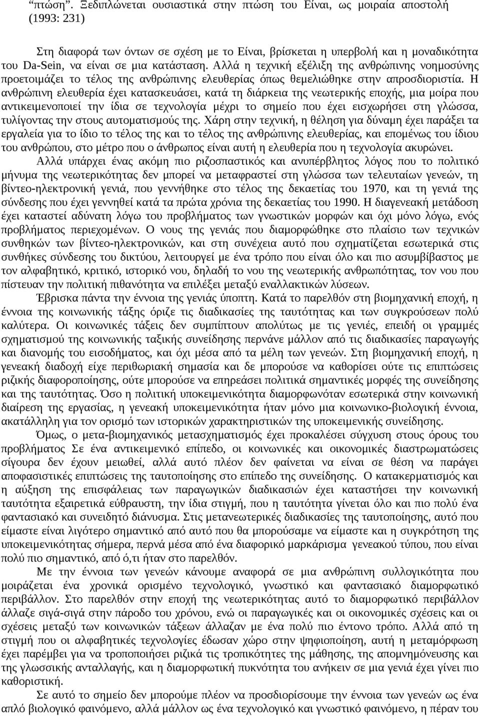 κατάσταση. Αλλά η τεχνική εξέλιξη της ανθρώπινης νοημοσύνης προετοιμάζει το τέλος της ανθρώπινης ελευθερίας όπως θεμελιώθηκε στην απροσδιοριστία.