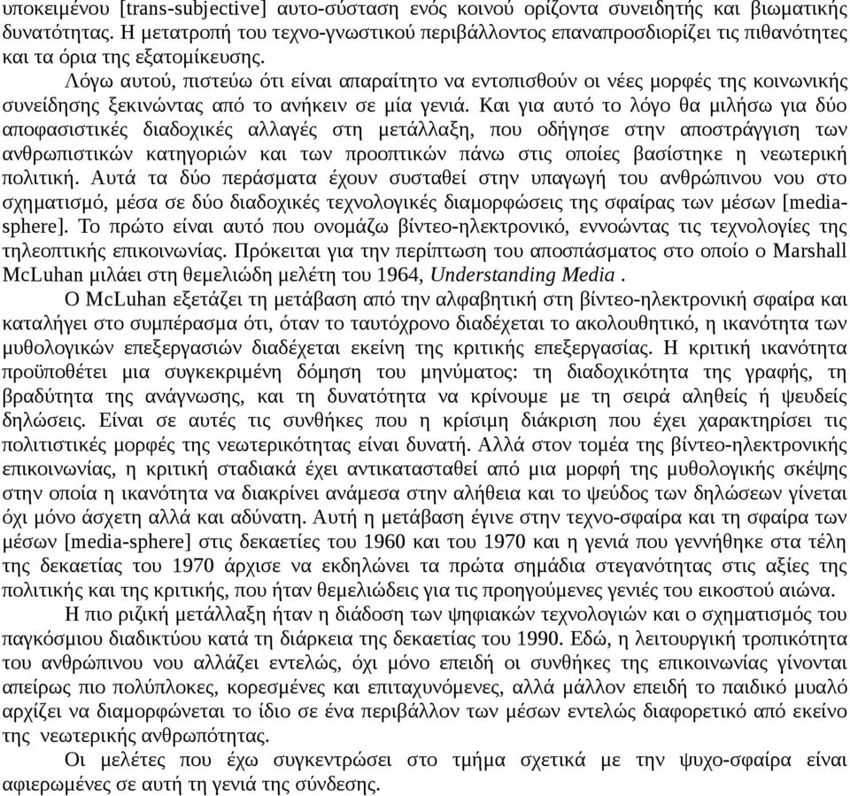 Λόγω αυτού, πιστεύω ότι είναι απαραίτητο να εντοπισθούν οι νέες μορφές της κοινωνικής συνείδησης ξεκινώντας από το ανήκειν σε μία γενιά.