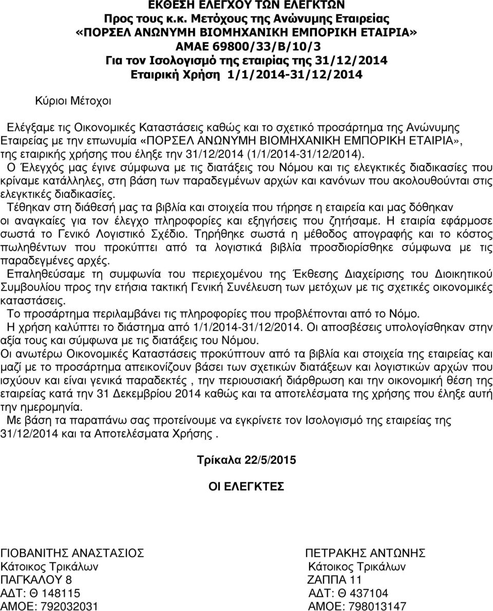 Οικονοµικές Καταστάσεις καθώς και το σχετικό προσάρτηµα της Ανώνυµης Εταιρείας µε την επωνυµία «ΠΟΡΣΕΛ ΑΝΩΝΥΜΗ ΒΙΟΜΗΧΑΝΙΚΗ ΕΜΠΟΡΙΚΗ ΕΤΑΙΡΙΑ», της εταιρικής χρήσης που έληξε την 31/12/2014