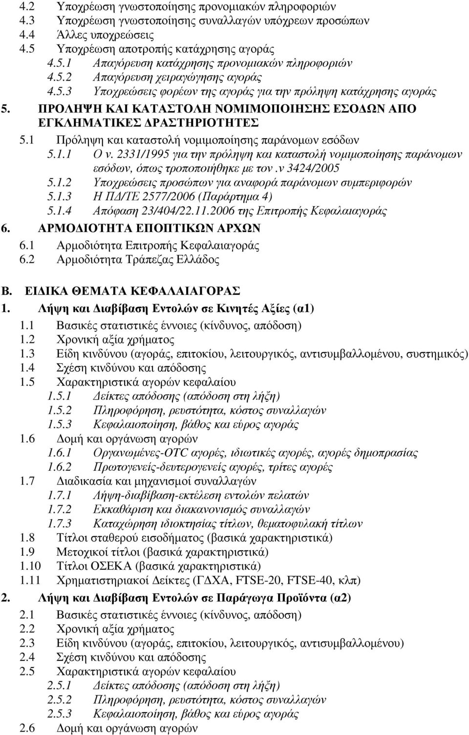 1 Πρόληψη και καταστολή νοµιµοποίησης παράνοµων εσόδων 5.1.1 Ο ν. 2331/1995 για την πρόληψη και καταστολή νοµιµοποίησης παράνοµων εσόδων, όπως τροποποιήθηκε µε τον.ν 3424/2005 5.1.2 Υποχρεώσεις προσώπων για αναφορά παράνοµων συµπεριφορών 5.