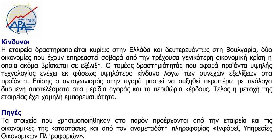 Επίσης ο ανταγωνισμός στην αγορά μπορεί να αυξηθεί περαιτέρω με ανάλογα δυσμενή αποτελέσματα στα μερίδια αγοράς και τα περιθώρια κέρδους.