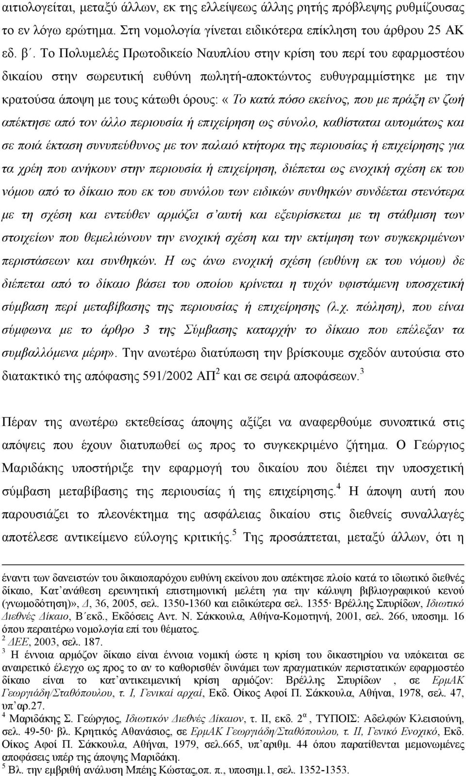 εκείνος, που µε πράξη εν ζωή απέκτησε από τον άλλο περιουσία ή επιχείρηση ως σύνολο, καθίσταται αυτοµάτως και σε ποιά έκταση συνυπεύθυνος µε τον παλαιό κτήτορα της περιουσίας ή επιχείρησης για τα