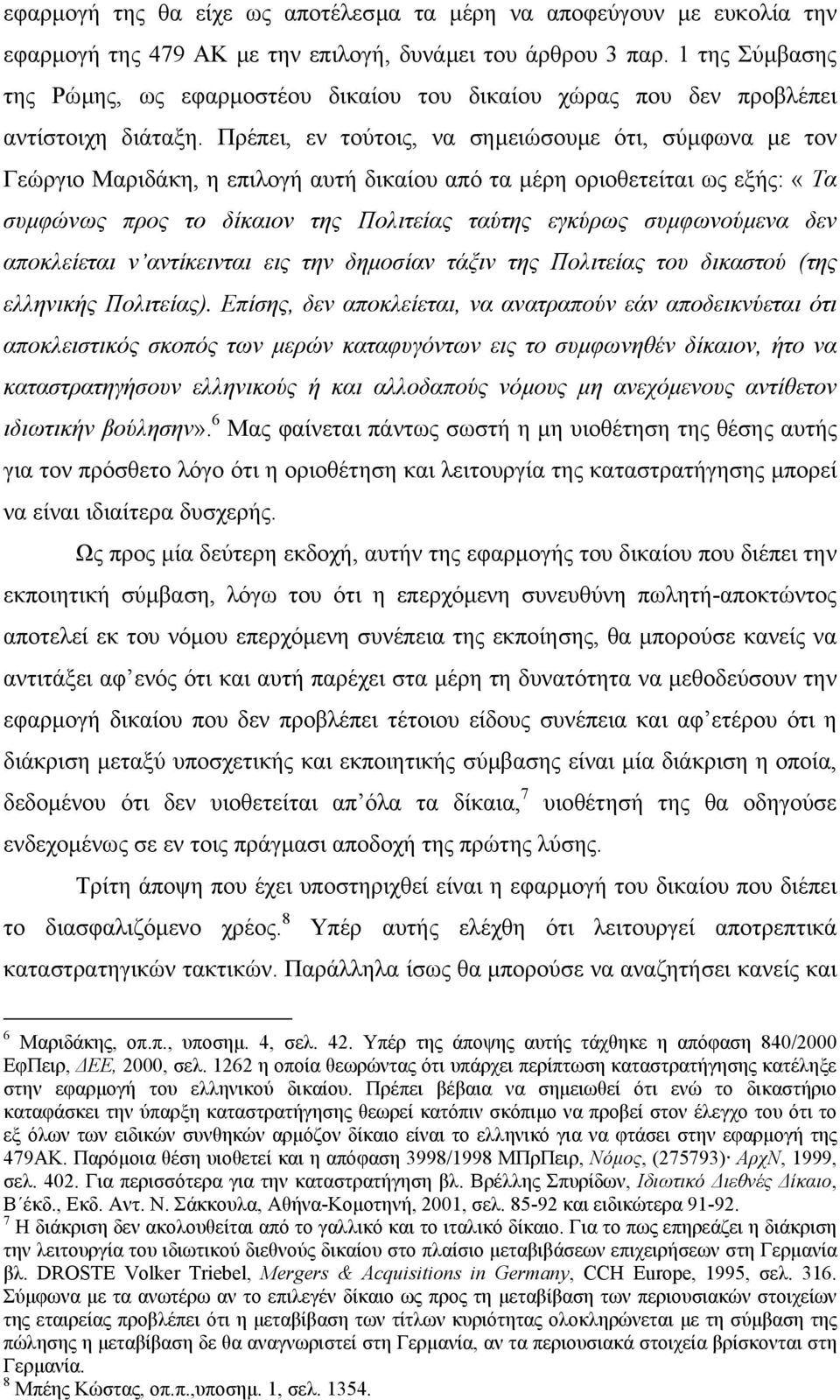 Πρέπει, εν τούτοις, να σηµειώσουµε ότι, σύµφωνα µε τον Γεώργιο Μαριδάκη, η επιλογή αυτή δικαίου από τα µέρη οριοθετείται ως εξής: «Τα συµφώνως προς το δίκαιον της Πολιτείας ταύτης εγκύρως