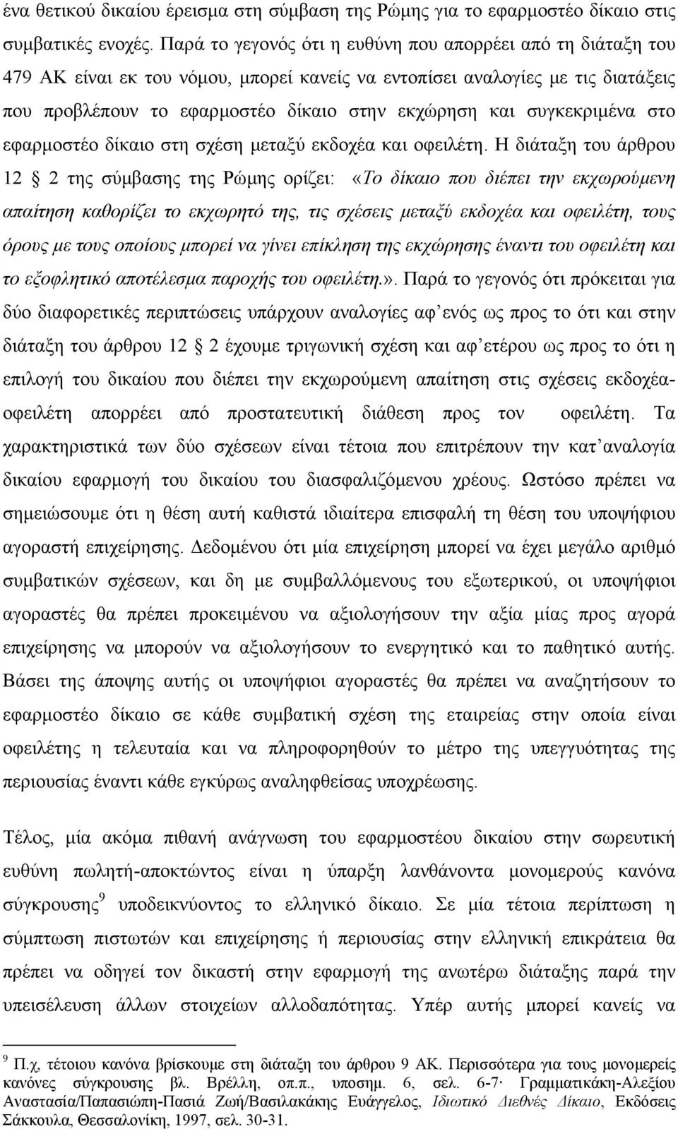 συγκεκριµένα στο εφαρµοστέο δίκαιο στη σχέση µεταξύ εκδοχέα και οφειλέτη.