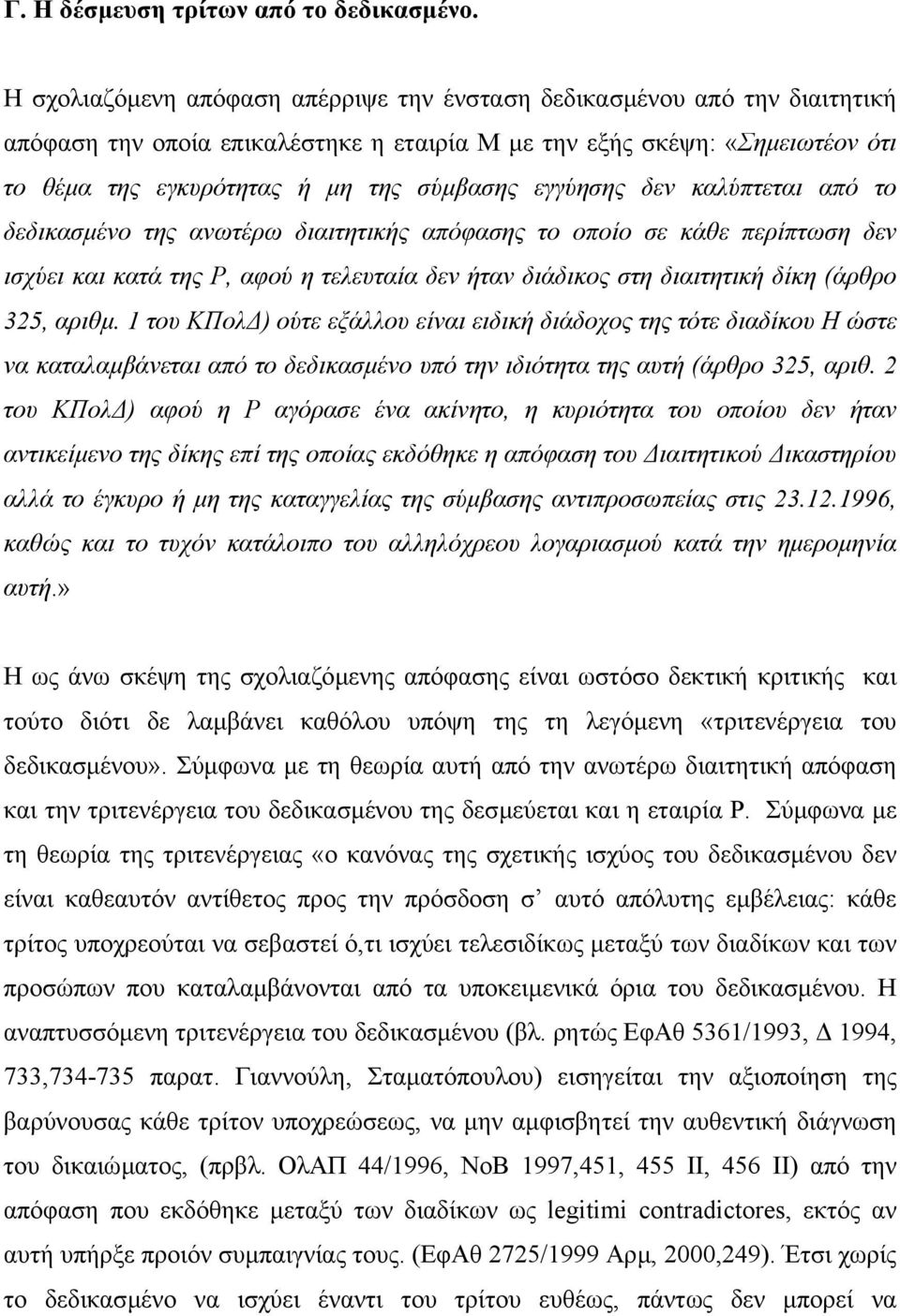 εγγύησης δεν καλύπτεται από το δεδικασµένο της ανωτέρω διαιτητικής απόφασης το οποίο σε κάθε περίπτωση δεν ισχύει και κατά της Ρ, αφού η τελευταία δεν ήταν διάδικος στη διαιτητική δίκη (άρθρο 325,