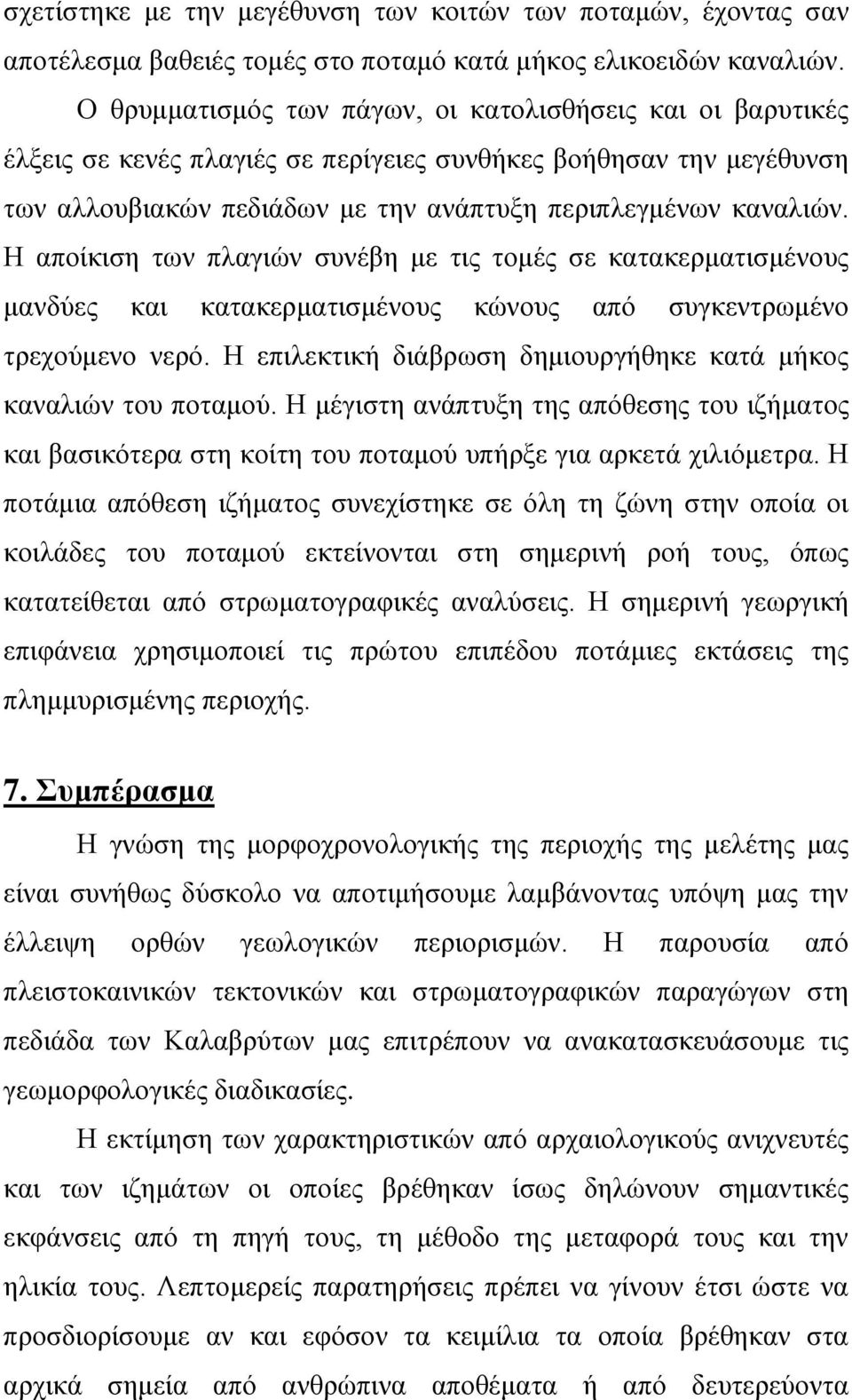 Η αποίκιση των πλαγιών συνέβη με τις τομές σε κατακερματισμένους μανδύες και κατακερματισμένους κώνους από συγκεντρωμένο τρεχούμενο νερό.