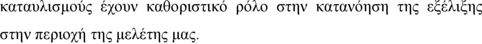 κατανόηση της εξέλιξης