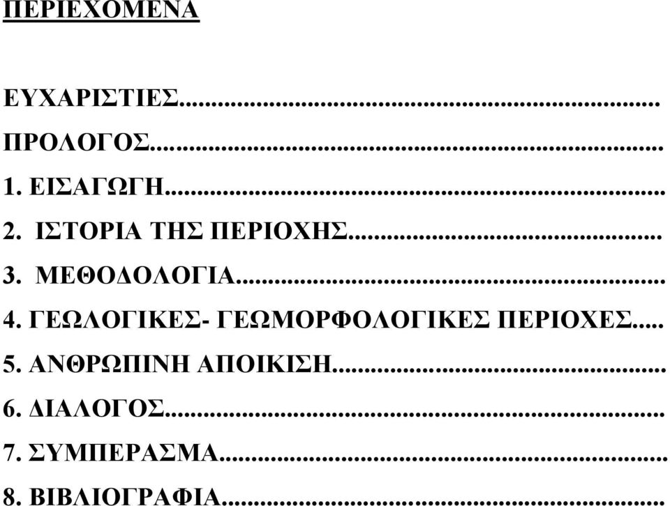 ΓΕΩΛΟΓΙΚΕΣ- ΓΕΩΜΟΡΦΟΛΟΓΙΚΕΣ ΠΕΡΙΟΧΕΣ... 5.