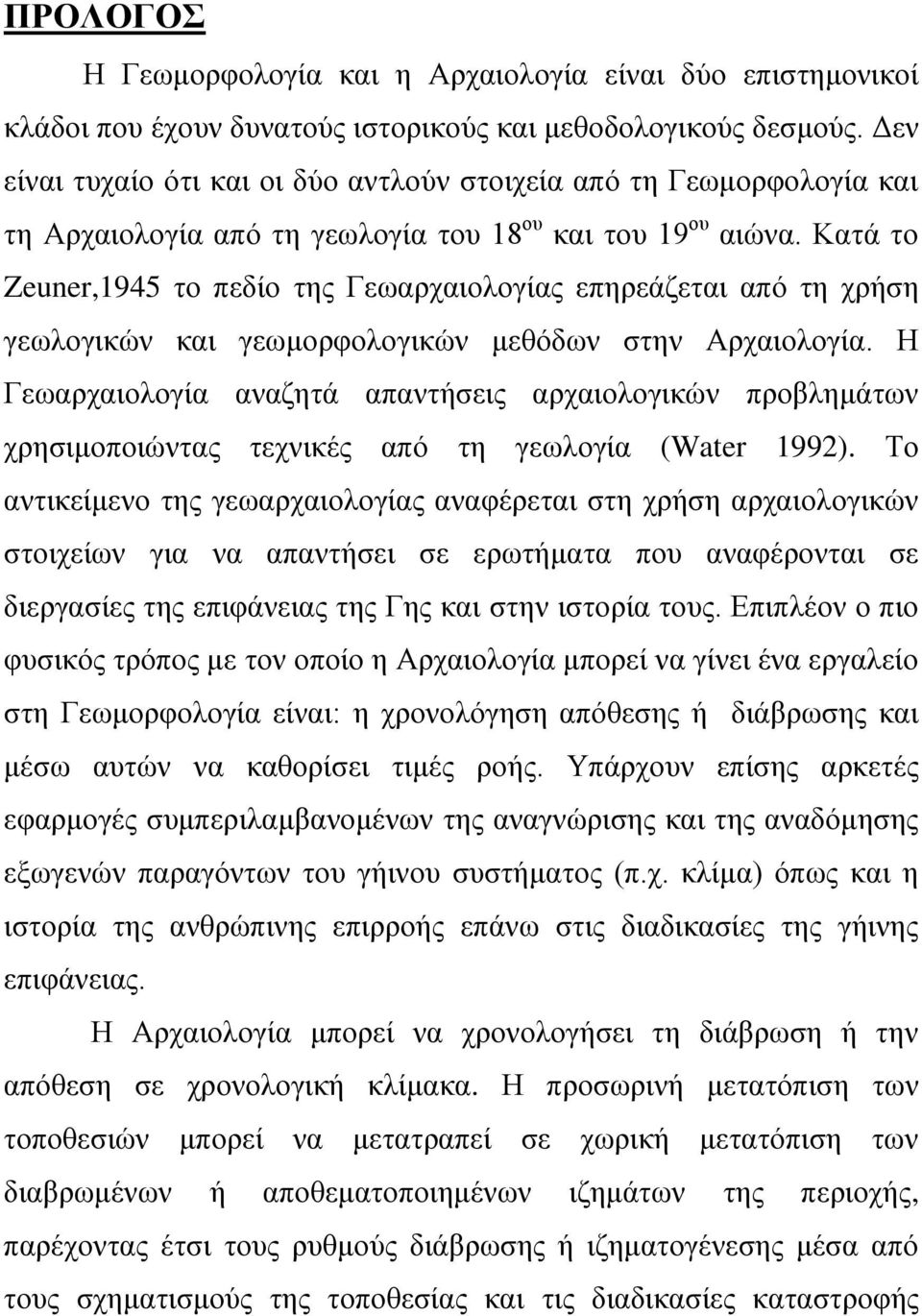 Κατά το Zeuner,1945 το πεδίο της Γεωαρχαιολογίας επηρεάζεται από τη χρήση γεωλογικών και γεωμορφολογικών μεθόδων στην Αρχαιολογία.