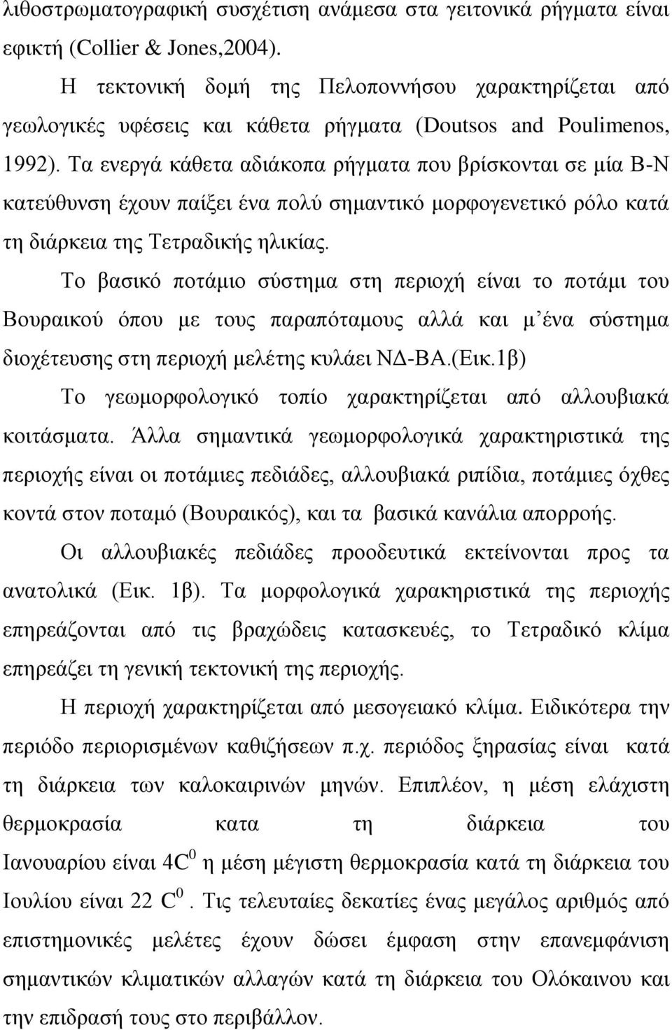 Τα ενεργά κάθετα αδιάκοπα ρήγματα που βρίσκονται σε μία Β-Ν κατεύθυνση έχουν παίξει ένα πολύ σημαντικό μορφογενετικό ρόλο κατά τη διάρκεια της Τετραδικής ηλικίας.