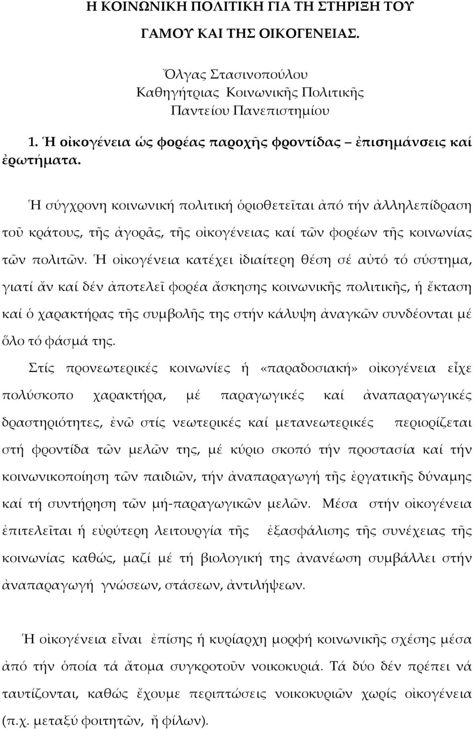 Ἡ σύγχρονη κοινωνική πολιτική ὁριοθετεῖται ἀπό τήν ἀλληλεπίδραση τοῦ κράτους, τῆς ἀγορᾶς, τῆς οἰκογένειας καί τῶν φορέων τῆς κοινωνίας τῶν πολιτῶν.