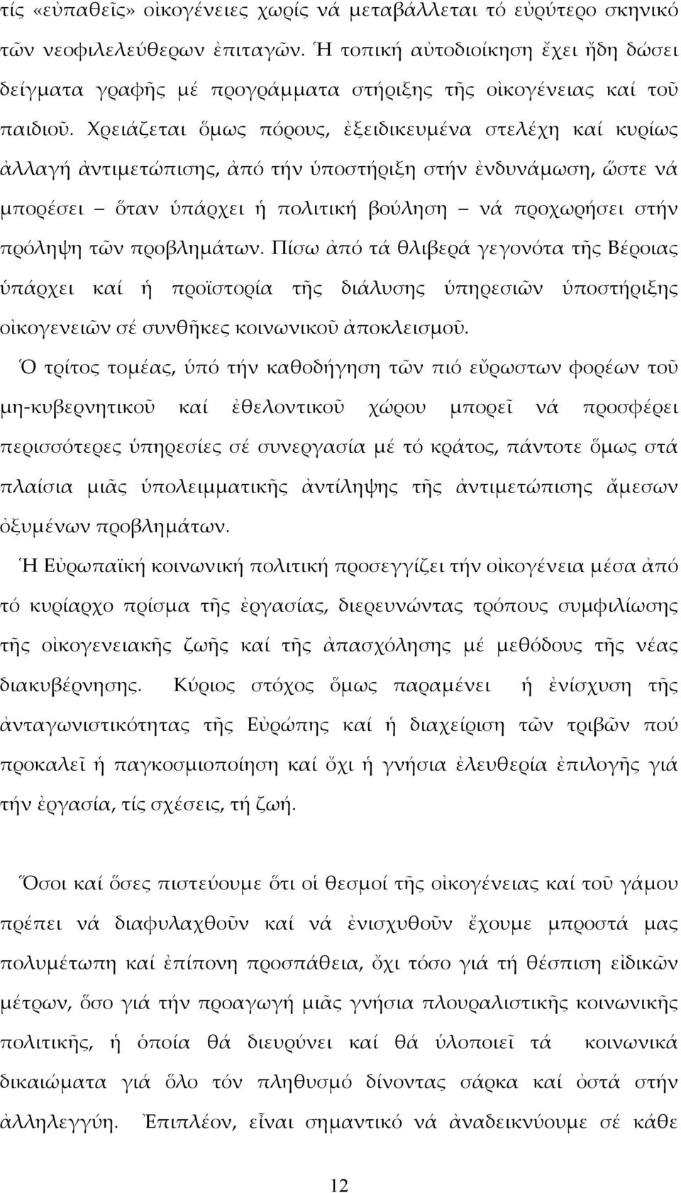 Χρειάζεται ὅμως πόρους, ἐξειδικευμένα στελέχη καί κυρίως ἀλλαγή ἀντιμετώπισης, ἀπό τήν ὑποστήριξη στήν ἐνδυνάμωση, ὥστε νά μπορέσει ὅταν ὑπάρχει ἡ πολιτική βούληση νά προχωρήσει στήν πρόληψη τῶν