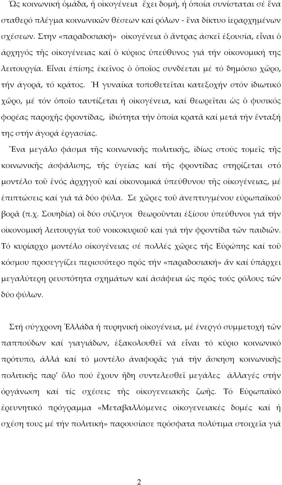 Εἶναι ἐπίσης ἐκεῖνος ὁ ὁποῖος συνδέεται μέ τό δημόσιο χῶρο, τήν ἀγορά, τό κράτος.