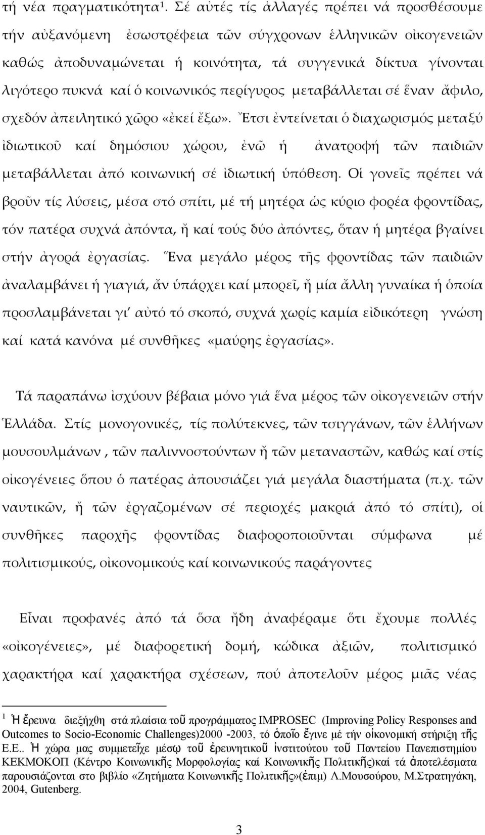 κοινωνικός περίγυρος μεταβάλλεται σέ ἕναν ἄφιλο, σχεδόν ἀπειλητικό χῶρο «ἐκεί ἔξω».