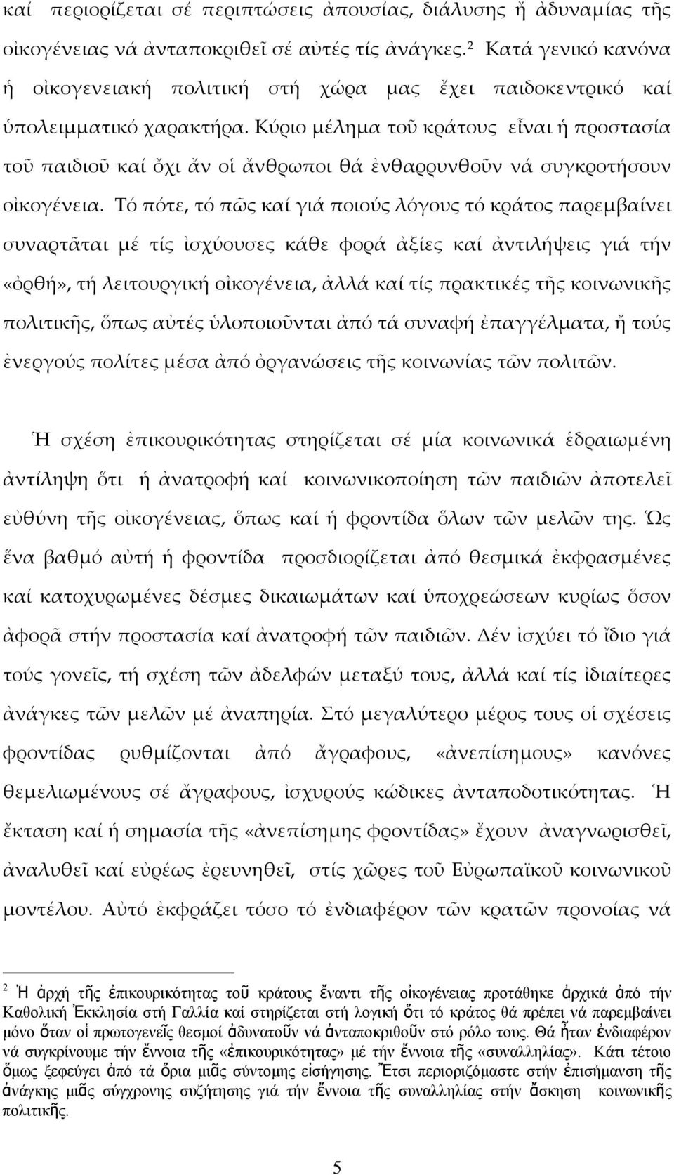 Κύριο μέλημα τοῦ κράτους εἶναι ἡ προστασία τοῦ παιδιοῦ καί ὄχι ἄν οἱ ἄνθρωποι θά ἐνθαρρυνθοῦν νά συγκροτήσουν οἰκογένεια.