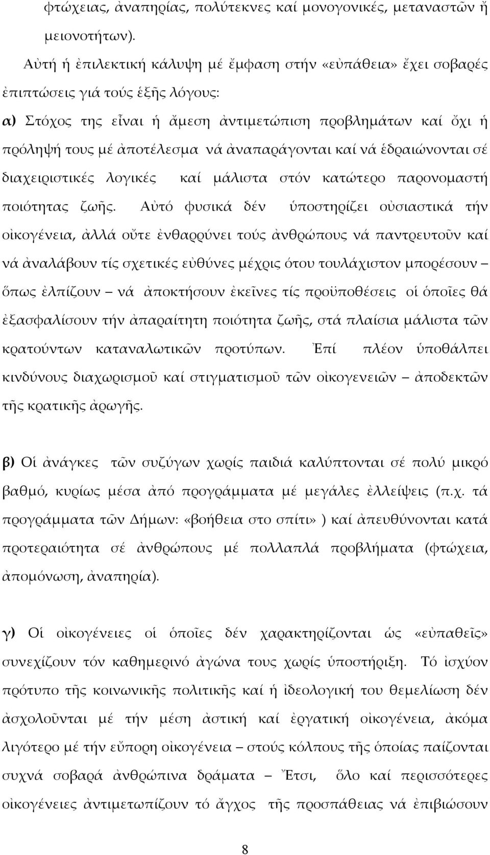 ἀναπαράγονται καί νά ἑδραιώνονται σέ διαχειριστικές λογικές καί μάλιστα στόν κατώτερο παρονομαστή ποιότητας ζωῆς.