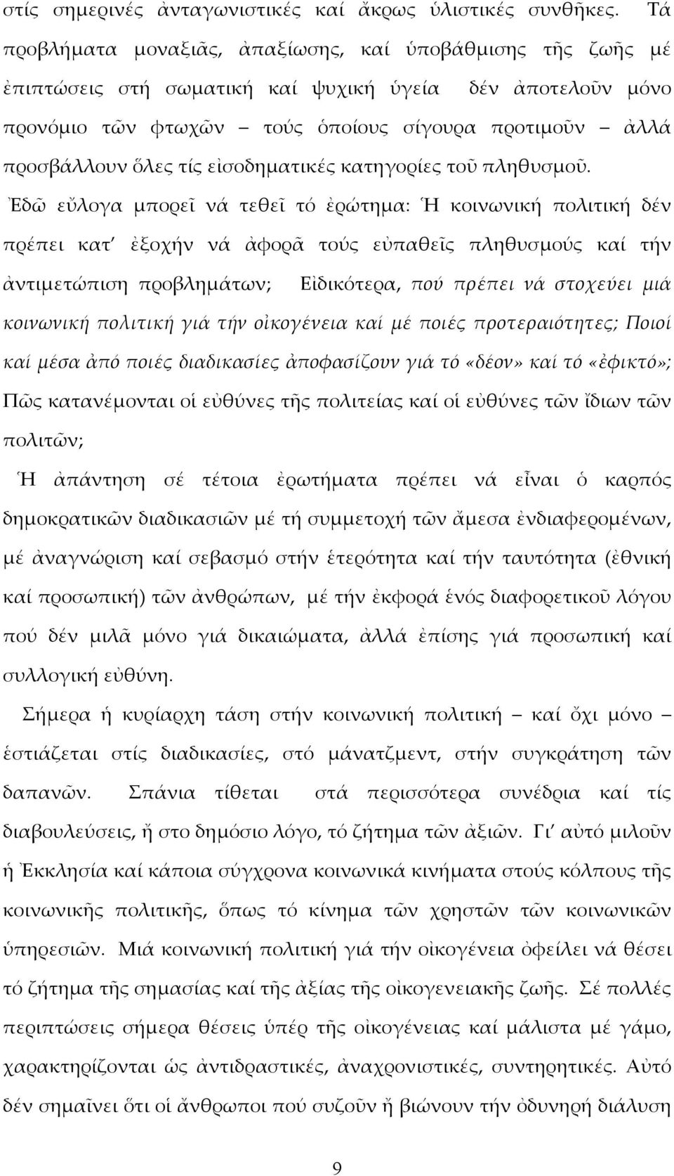 εἰσοδηματικές κατηγορίες τοῦ πληθυσμοῦ.