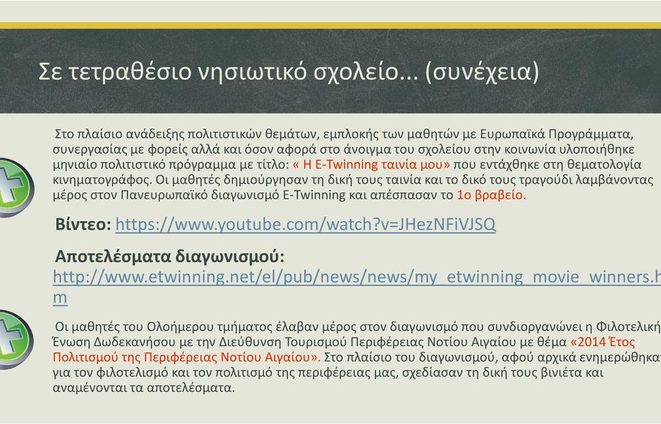 μηνιαίο πολιτιστικό πρόγραμμα με τίτλο: «Η E-Twinning ταινία μου» που εντάχθηκε στη θεματολογία κινηματογράφος.