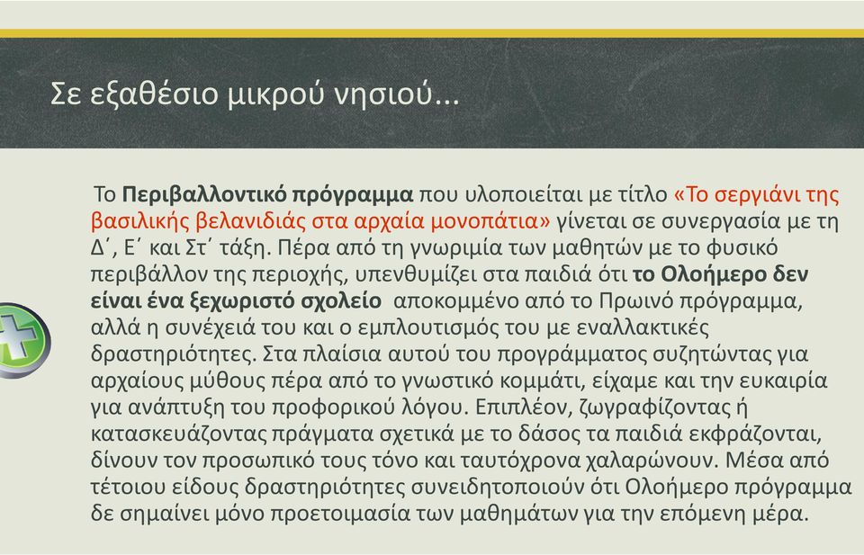 και ο εμπλουτισμός του με εναλλακτικές δραστηριότητες.