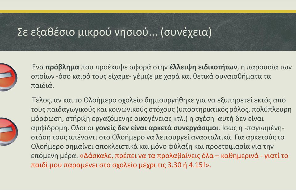 οικογένειας κτλ.) η σχέση αυτή δεν είναι αμφίδρομη. Όλοι οι γονείς δεν είναι αρκετά συνεργάσιμοι. Ίσως η -παγιωμένηστάση τους απέναντι στο Ολοήμερο να λειτουργεί ανασταλτικά.