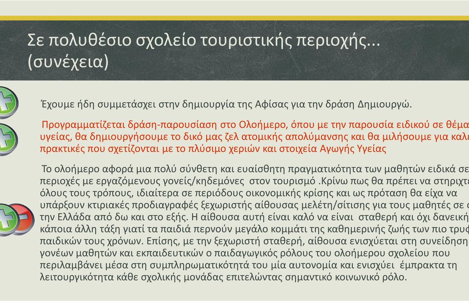 με το πλύσιμο χεριών και στοιχεία Αγωγής Υγείας Το ολοήμερο αφορά μια πολύ σύνθετη και ευαίσθητη πραγματικότητα των μαθητών ειδικά σε περιοχές με εργαζόμενους γονείς/κηδεμόνες στον τουρισμό.