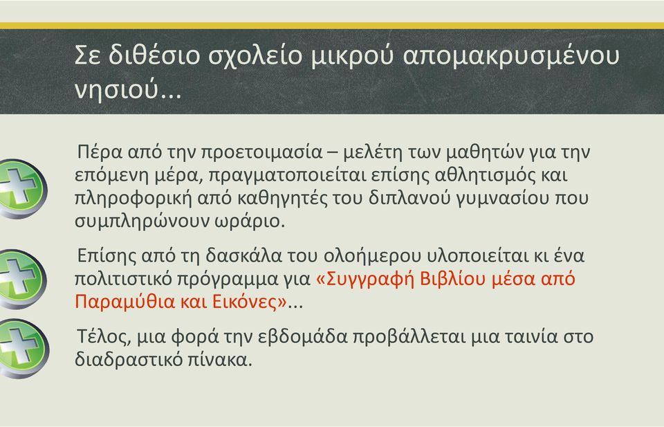 πληροφορική από καθηγητές του διπλανού γυμνασίου που συμπληρώνουν ωράριο.