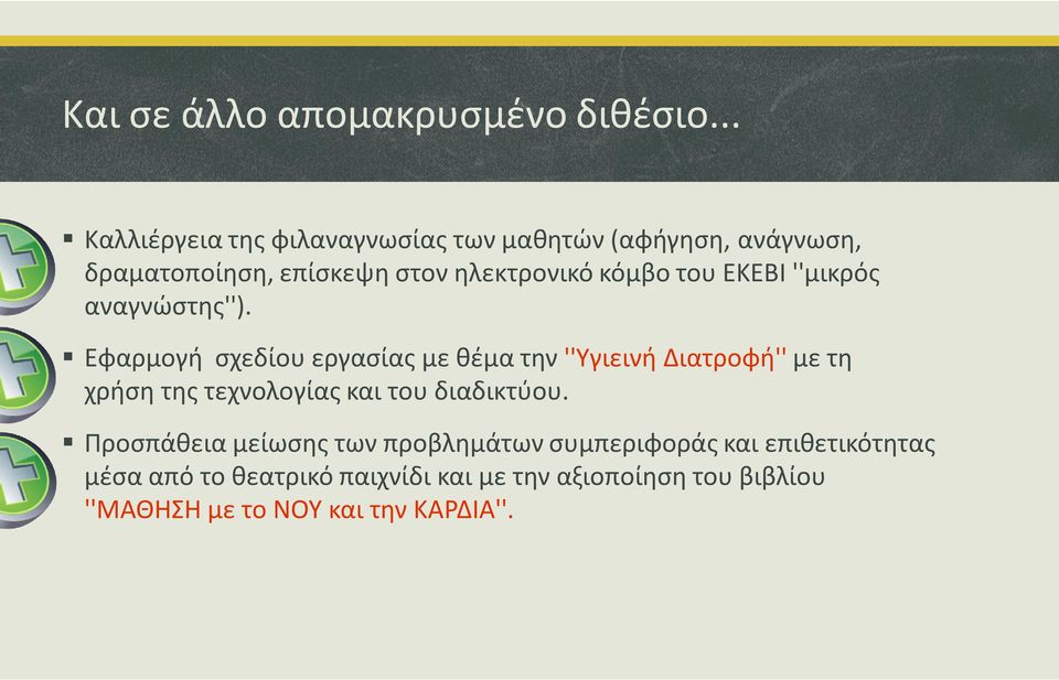 του ΕΚΕΒΙ ''μικρός αναγνώστης'').