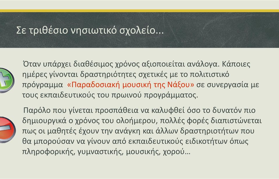 εκπαιδευτικούς του πρωινού προγράμματος.