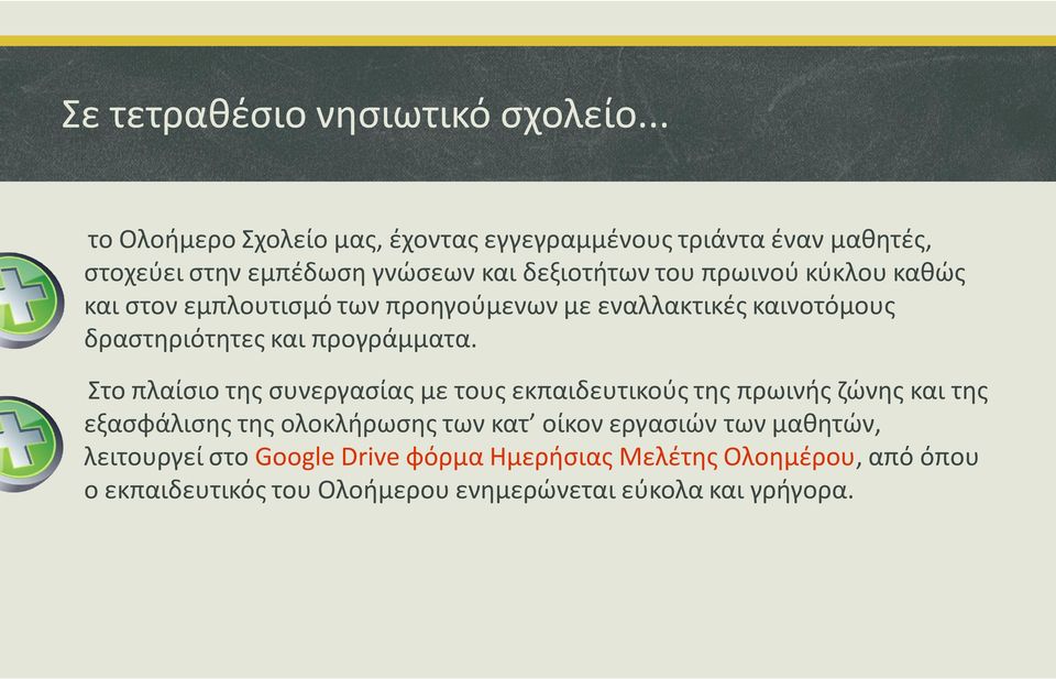 καθώς και στον εμπλουτισμό των προηγούμενων με εναλλακτικές καινοτόμους δραστηριότητες και προγράμματα.