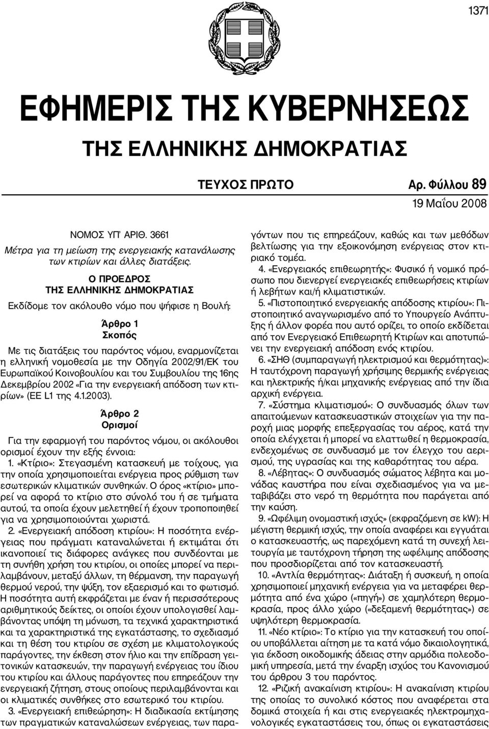 Ευρωπαϊκού Κοινοβουλίου και του Συμβουλίου της 16ης Δεκεμβρίου 2002 «Για την ενεργειακή απόδοση των κτι ρίων» (ΕΕ L1 της 4.1.2003).