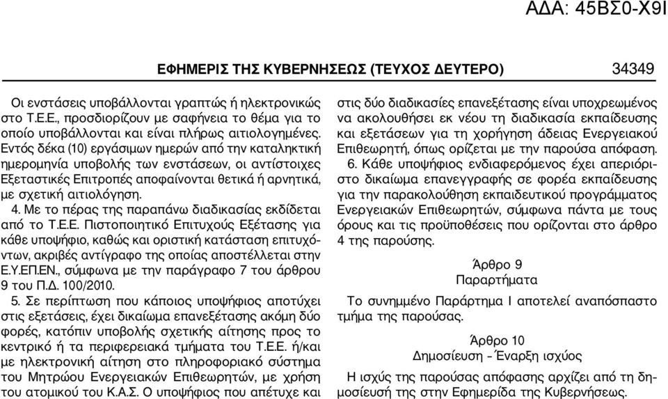 Με το πέρας της παραπάνω διαδικασίας εκδίδεται από το Τ.Ε.