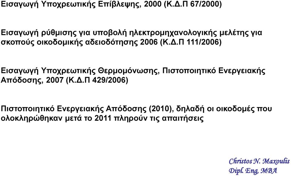 αδειοδότησης 2006 (Κ.Δ.