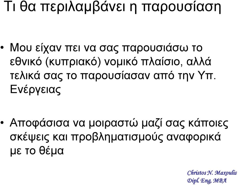 σας το παρουσίασαν από την Υπ.