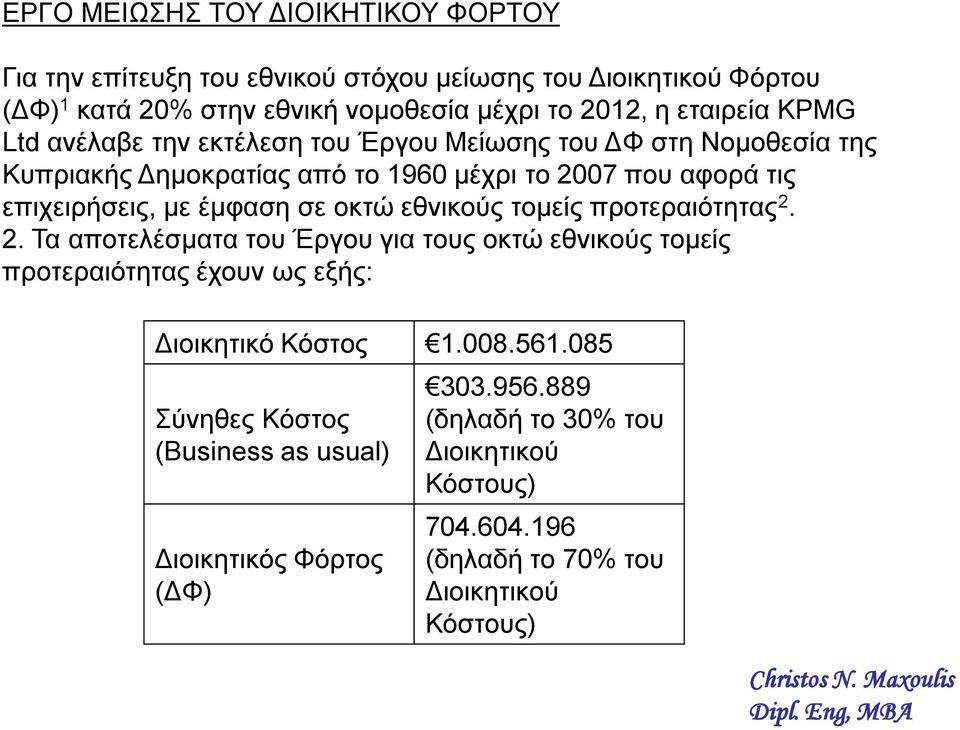 έμφαση σε οκτώ εθνικούς τομείς προτεραιότητας 2. 2. Τα αποτελέσματα του Έργου για τους οκτώ εθνικούς τομείς προτεραιότητας έχουν ως εξής: Διοικητικό Κόστος 1.008.