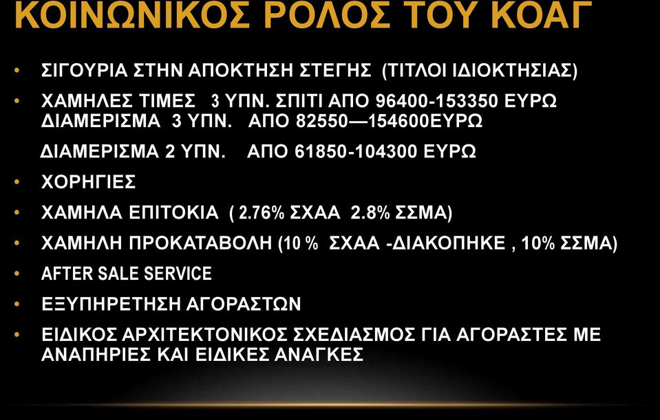 ΧΟΡΗΓΙΕΣ ΑΠΟ 61850-104300 ΕΥΡΩ ΧΑΜΗΛΑ ΕΠΙΤΟΚΙΑ ( 2.76% ΣΧΑΑ 2.