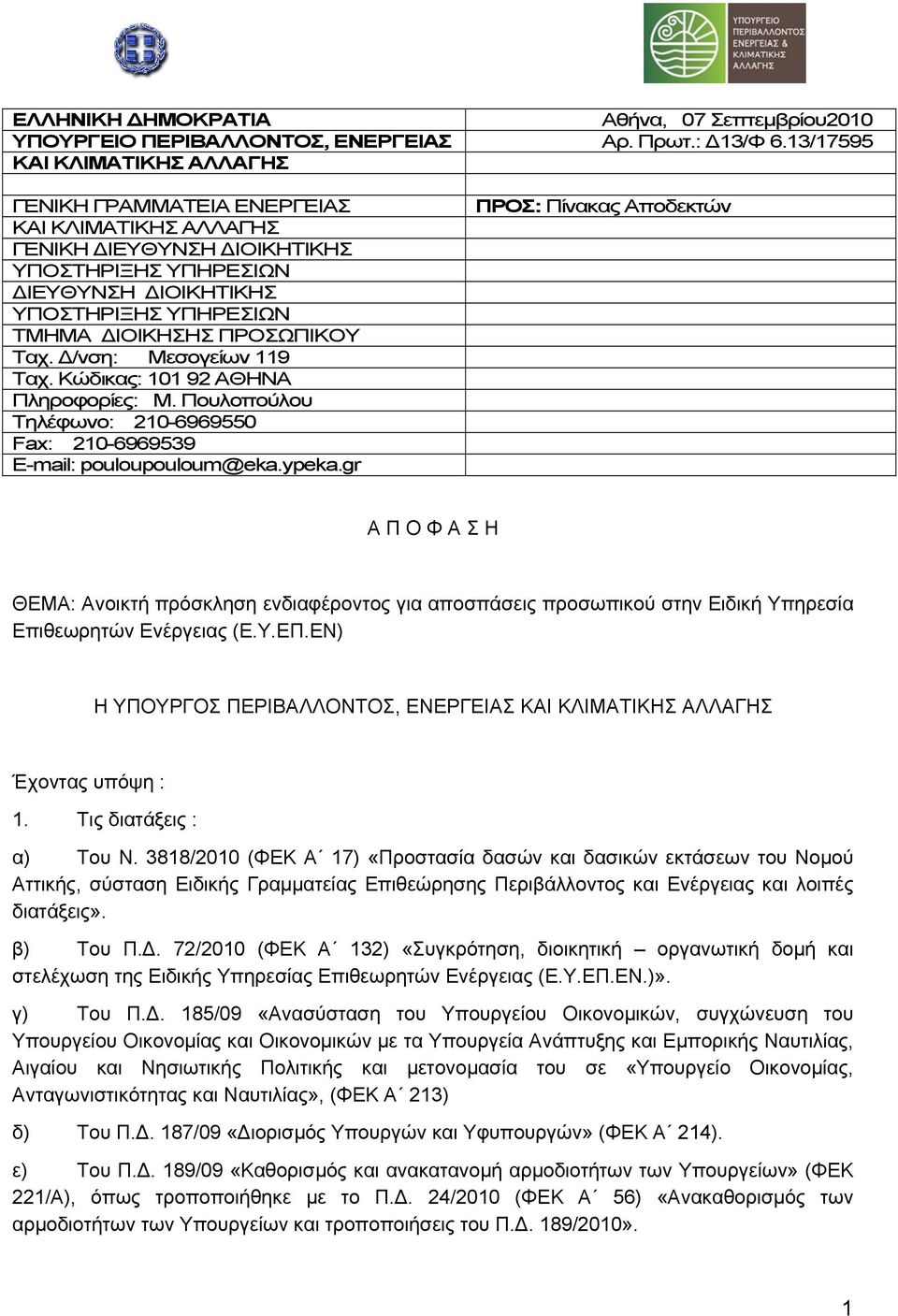 ΠΡΟΣΩΠΙΚΟΥ Ταχ. Δ/νση: Μεσογείων 119 Ταχ. Κώδικας: 101 92 ΑΘΗΝΑ Πληροφορίες: Μ. Πουλοπούλου Τηλέφωνο: 210-6969550 Fax: 210-6969539 E-mail: pouloupouloum@eka.ypeka.