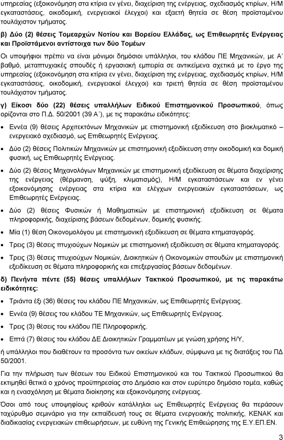 β) Δύο (2) θέσεις Τομεαρχών Νοτίου και Βορείου Ελλάδας, ως Επιθεωρητές Ενέργειας και Προϊστάμενοι αντίστοιχα των δύο Τομέων Οι υποψήφιοι πρέπει να είναι μόνιμοι δημόσιοι υπάλληλοι, του κλάδου ΠΕ