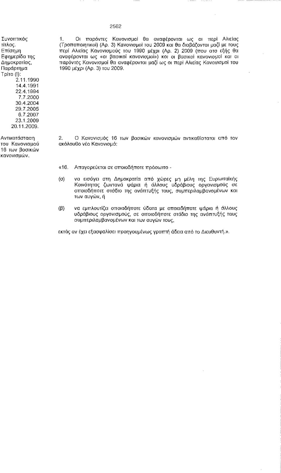 3) Κανονισμοί του 2009 και 8α διαβάζονται μαζί με τους περί Αλιείας Κανονισμούς του 1990 μέχρι (Αρ.