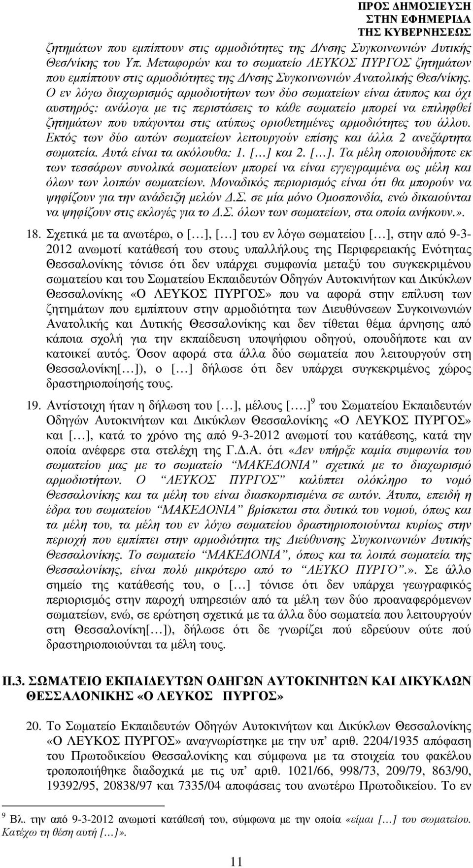 Ο εν λόγω διαχωρισµός αρµοδιοτήτων των δύο σωµατείων είναι άτυπος και όχι αυστηρός: ανάλογα µε τις περιστάσεις το κάθε σωµατείο µπορεί να επιληφθεί ζητηµάτων που υπάγονται στις ατύπως οριοθετηµένες