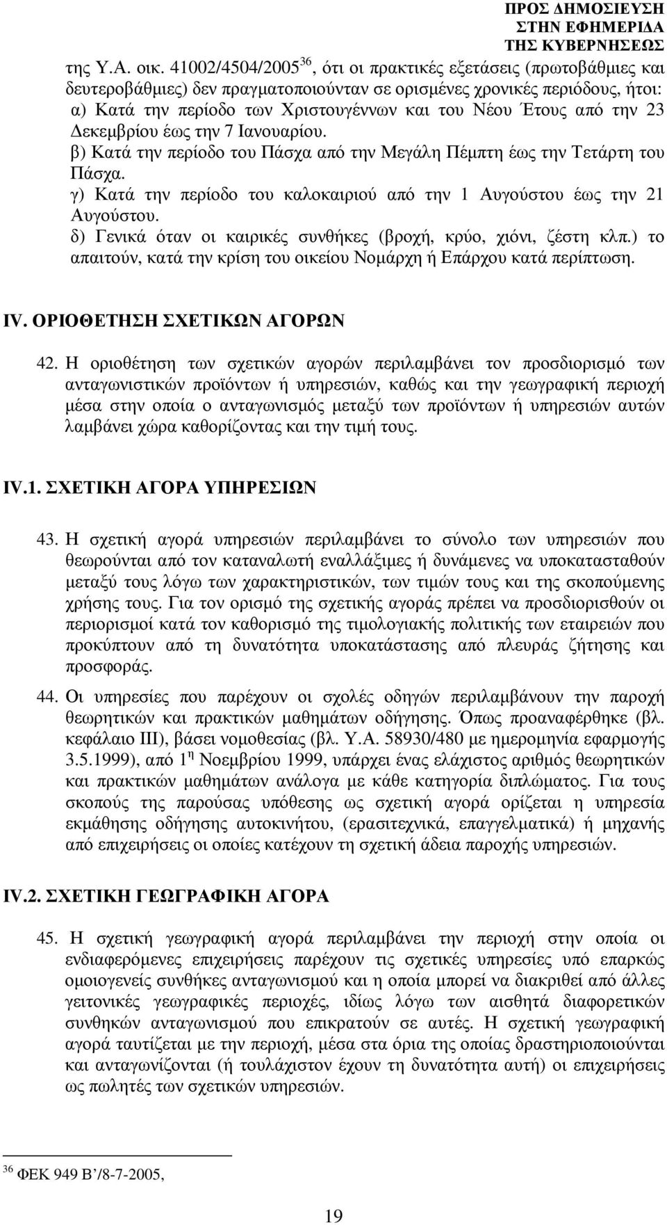 από την 23 εκεµβρίου έως την 7 Ιανουαρίου. β) Κατά την περίοδο του Πάσχα από την Μεγάλη Πέµπτη έως την Τετάρτη του Πάσχα. γ) Κατά την περίοδο του καλοκαιριού από την 1 Αυγούστου έως την 21 Αυγούστου.