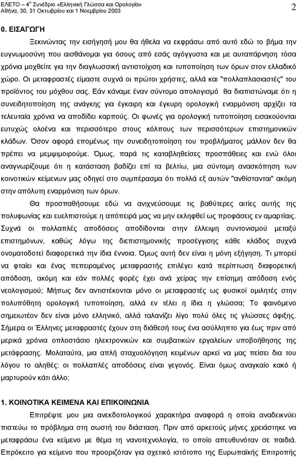 Εάν κάναμε έναν σύντομο απολογισμό θα διαπιστώναμε ότι η συνειδητοποίηση της ανάγκης για έγκαιρη και έγκυρη ορολογική εναρμόνιση αρχίζει τα τελευταία χρόνια να αποδίδει καρπούς.