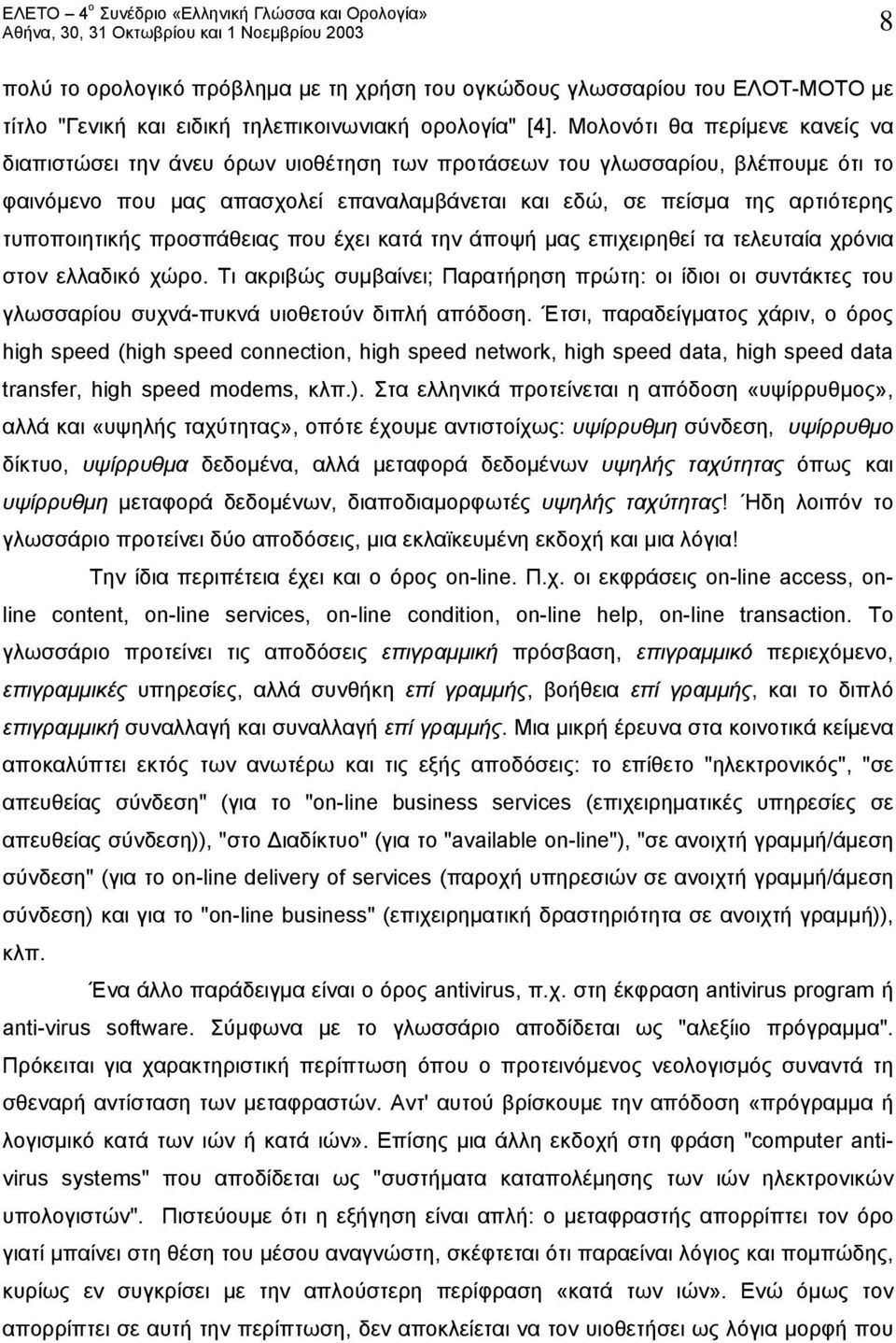 τυποποιητικής προσπάθειας που έχει κατά την άποψή μας επιχειρηθεί τα τελευταία χρόνια στον ελλαδικό χώρο.