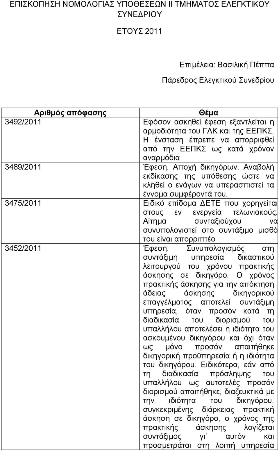 Αλαβνιή εθδίθαζεο ηεο ππφζεζεο ψζηε λα θιεζεί ν ελάγσλ λα ππεξαζπηζηεί ηα έλλνκα ζπκθέξνληά ηνπ. 3475/2011 Δηδηθφ επίδνκα ΓΔΣΔ πνπ ρνξεγείηαη ζηνπο ελ ελεξγεία ηεισληαθνχο.