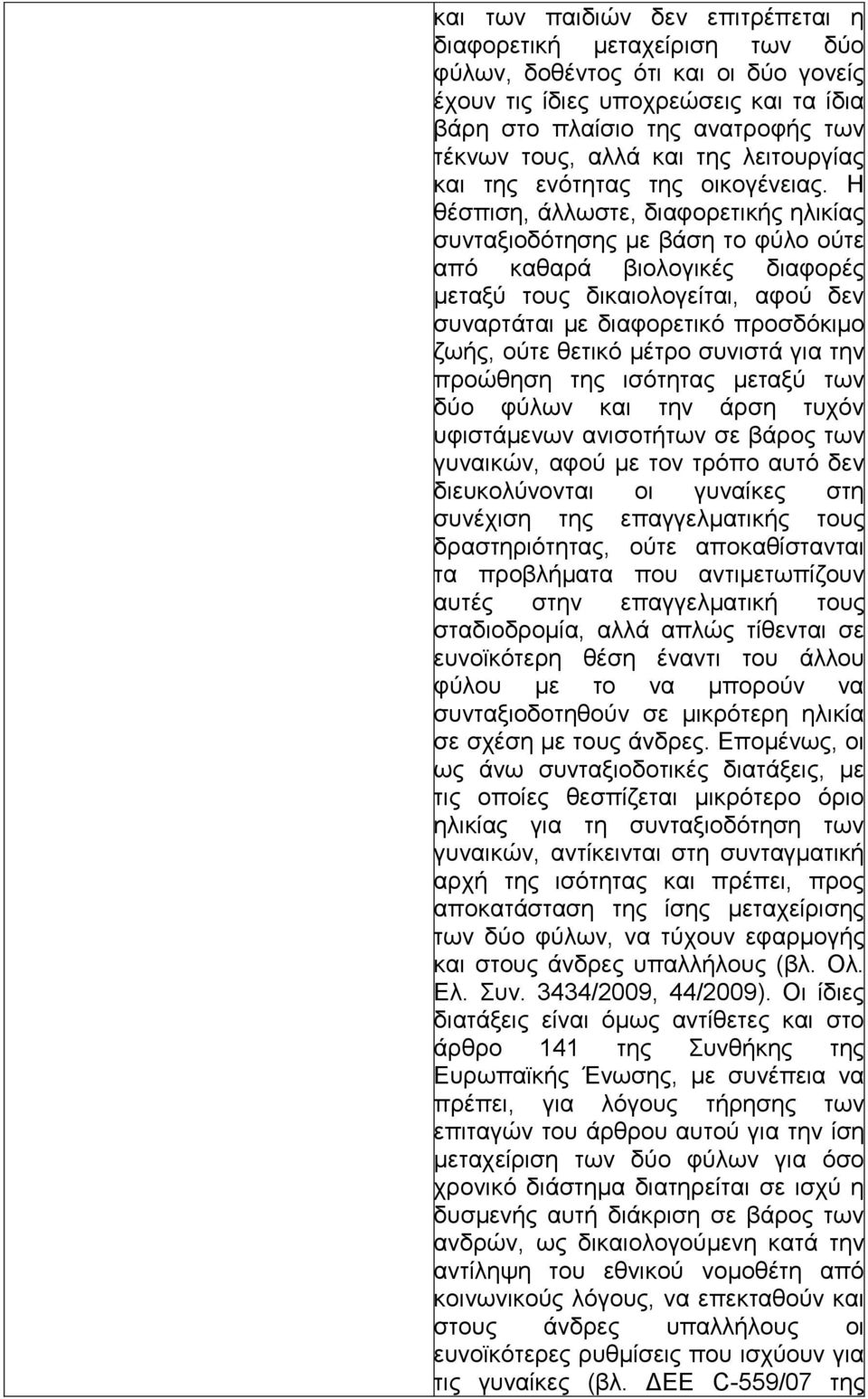 Η ζέζπηζε, άιισζηε, δηαθνξεηηθήο ειηθίαο ζπληαμηνδφηεζεο κε βάζε ην θχιν νχηε απφ θαζαξά βηνινγηθέο δηαθνξέο κεηαμχ ηνπο δηθαηνινγείηαη, αθνχ δελ ζπλαξηάηαη κε δηαθνξεηηθφ πξνζδφθηκν δσήο, νχηε
