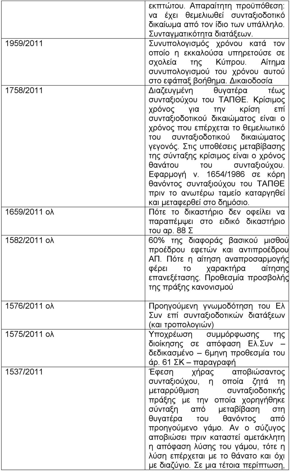 Γηθαηνδνζία 1758/2011 Γηαδεπγκέλε ζπγαηέξα ηέσο ζπληαμηνχρνπ ηνπ ΣΑΠΘΔ.