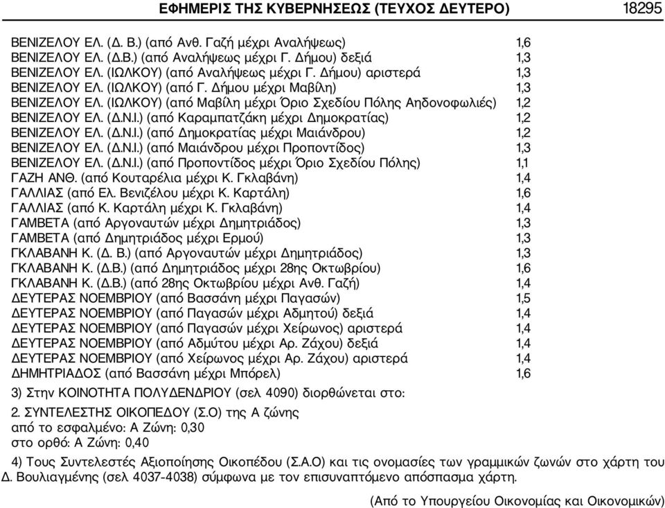 (Δ.Ν.Ι.) (από Καραμπατζάκη μέχρι Δημοκρατίας) 1,2 ΒΕΝΙΖΕΛΟΥ ΕΛ. (Δ.Ν.Ι.) (από Δημοκρατίας μέχρι Μαιάνδρου) 1,2 ΒΕΝΙΖΕΛΟΥ ΕΛ. (Δ.Ν.Ι.) (από Μαιάνδρου μέχρι Προποντίδος) 1,3 ΒΕΝΙΖΕΛΟΥ ΕΛ. (Δ.Ν.Ι.) (από Προποντίδος μέχρι Όριο Σχεδίου Πόλης) 1,1 ΓΑΖΗ ΑΝΘ.