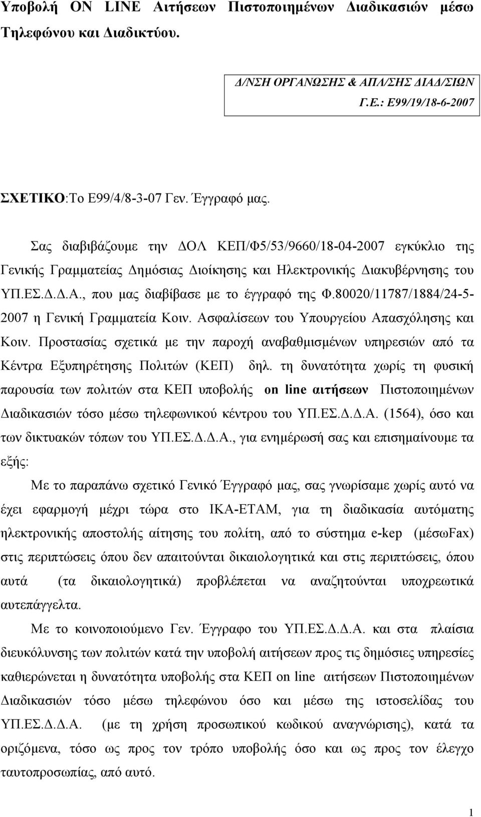 80020/11787/1884/24-5- 2007 η Γενική Γραµµατεία Κοιν. Ασφαλίσεων του Υπουργείου Απασχόλησης και Κοιν.